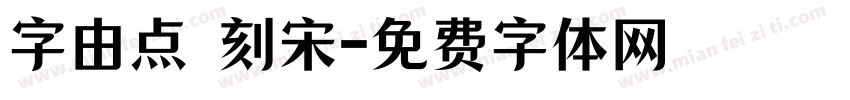 字由点 刻宋字体转换